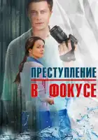  Преступление в фокусе смотреть онлайн сериал 1 сезон 
